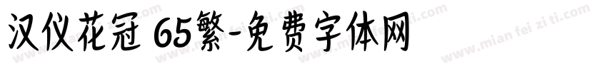 汉仪花冠 65繁字体转换